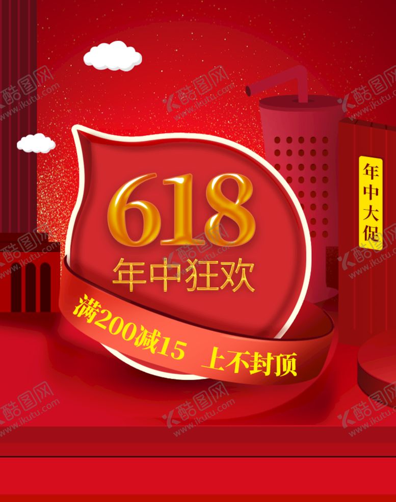 编号：13027411031202443783【酷图网】源文件下载-618年中狂欢