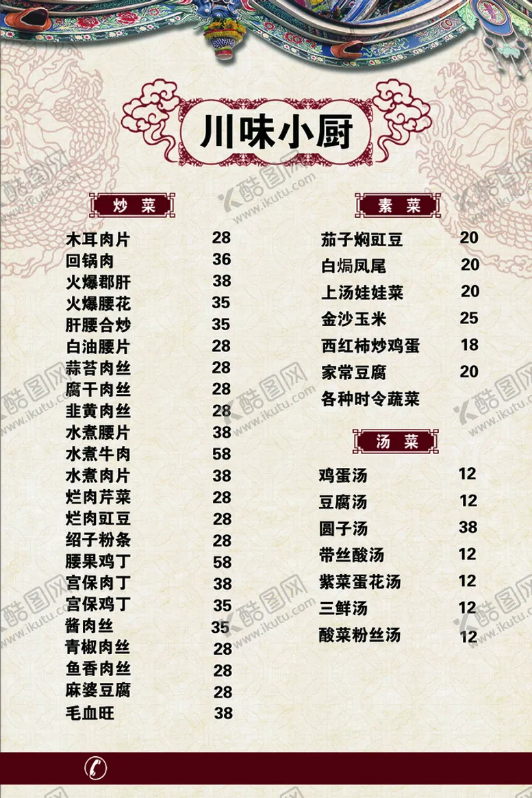 编号：08651709161522345129【酷图网】源文件下载-川味菜单