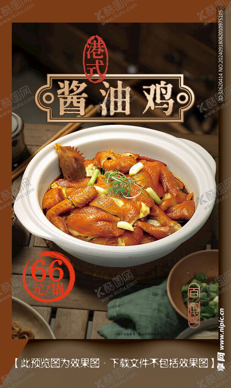 编号：87019502221453266331【酷图网】源文件下载-酱油鸡