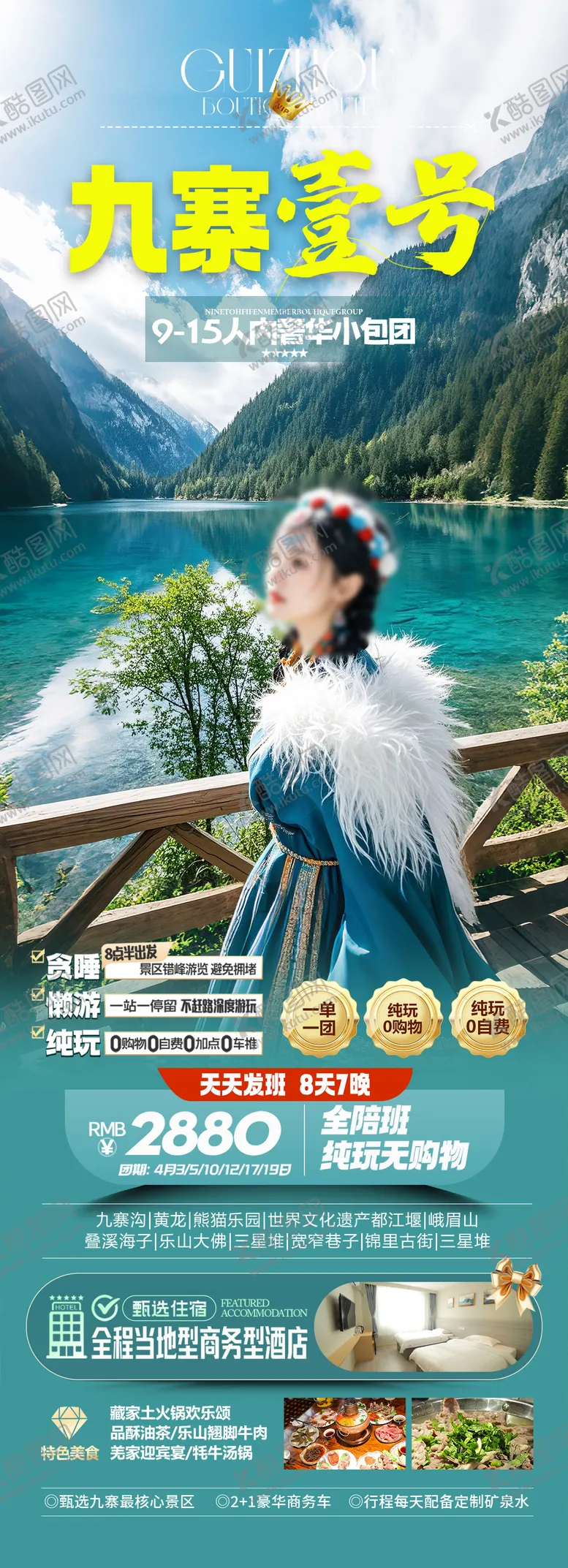 编号：33501203051019129319【酷图网】源文件下载-四川九寨沟旅游海报