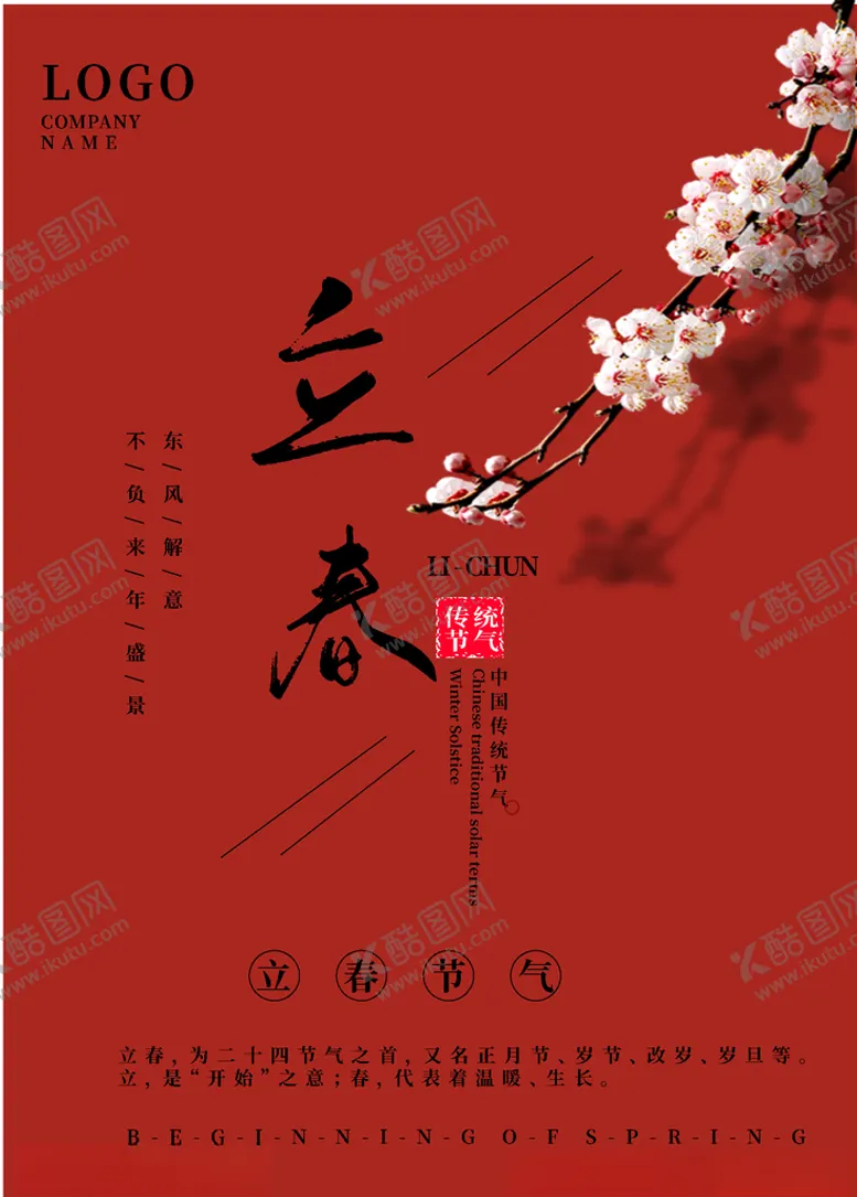 编号：13258803210043544454【酷图网】源文件下载-立春