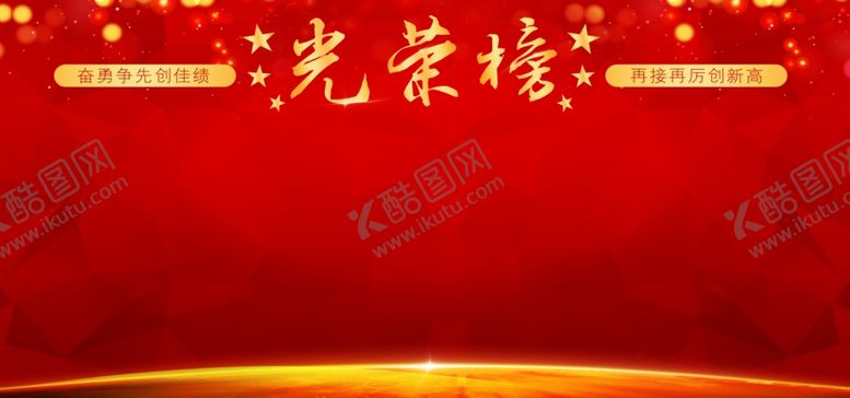 编号：73555310300631525829【酷图网】源文件下载-光荣榜