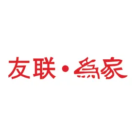 友联为家