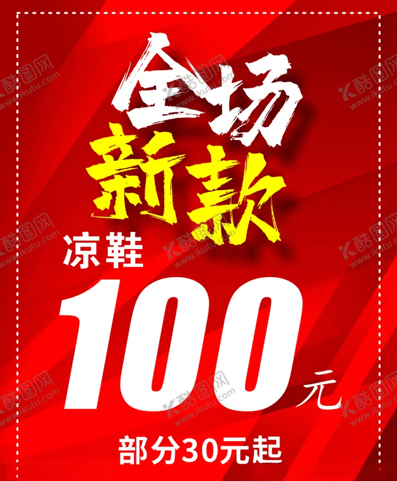 编号：12439707070014345848【酷图网】源文件下载-促销