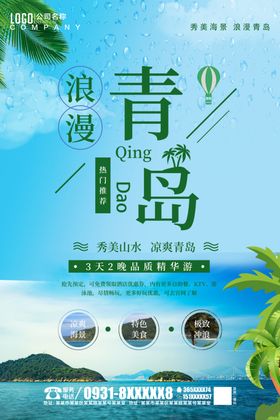 青岛旅游