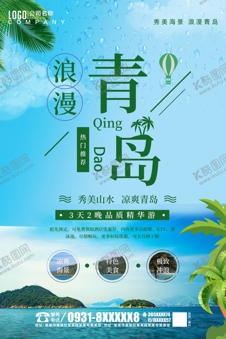 编号：48887309200457265333【酷图网】源文件下载-青岛旅游