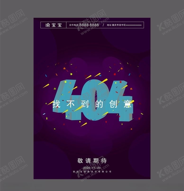 编号：97459305131424313652【酷图网】源文件下载-404海报
