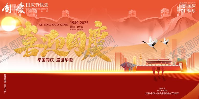 编号：78584910240925461450【酷图网】源文件下载-国庆节