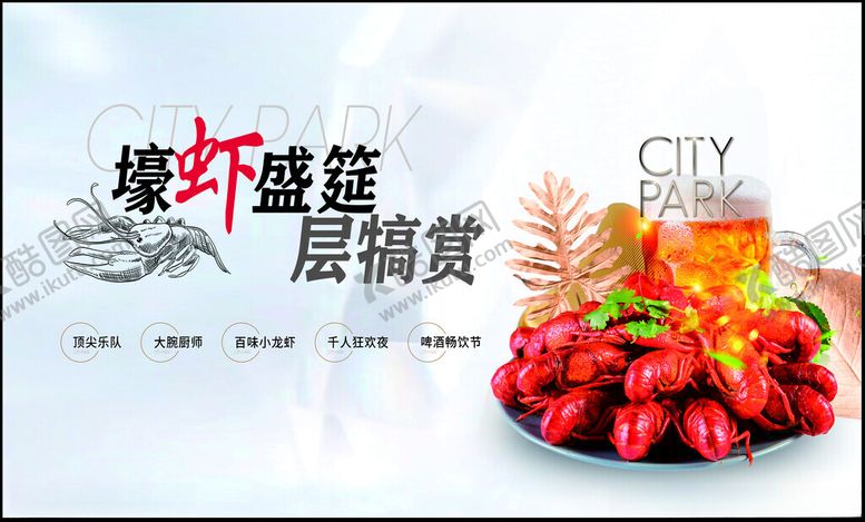 编号：23098404151905417434【酷图网】源文件下载-小龙虾