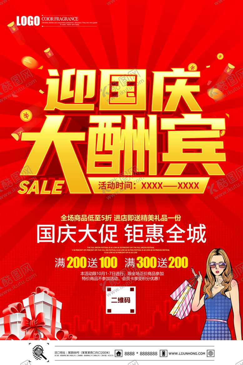 编号：29715809190102485317【酷图网】源文件下载-国庆海报