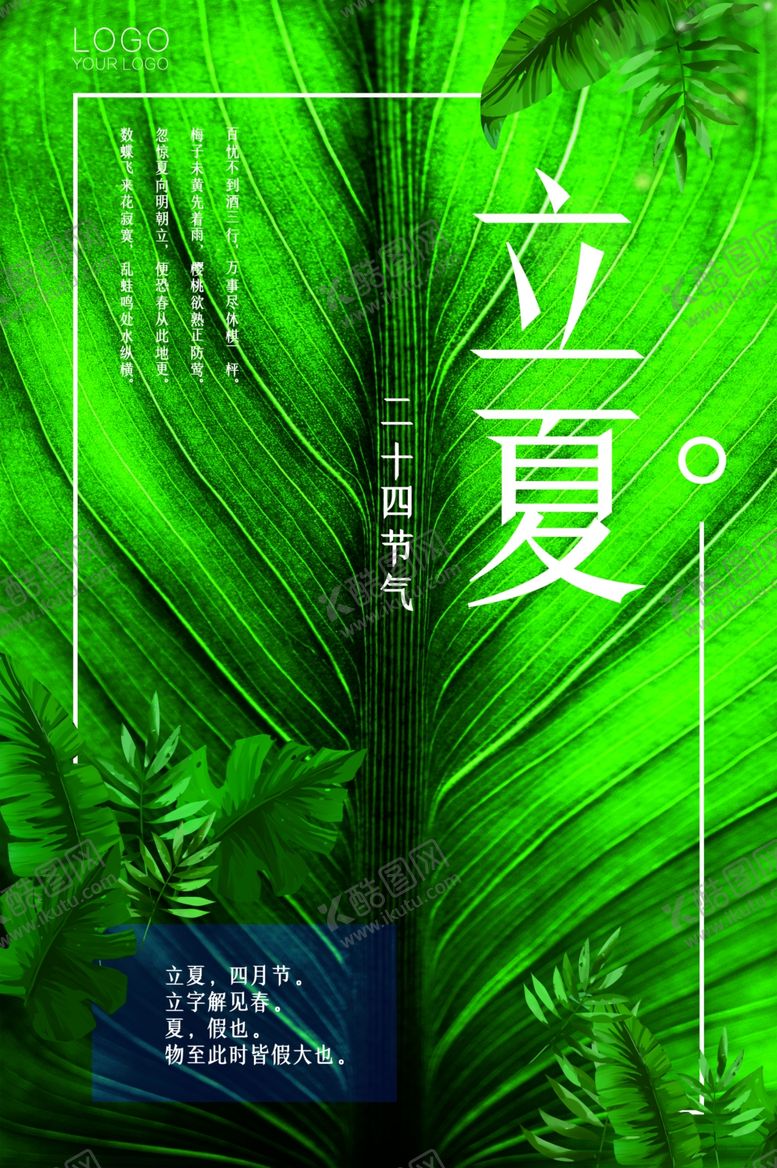 编号：62944205122000358885【酷图网】源文件下载-立夏	立夏海报