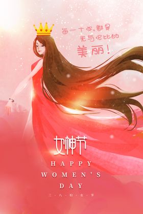 女神节海报王人38