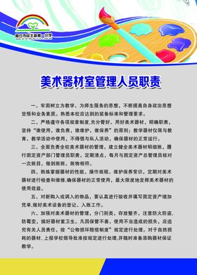 美术器材室管理人员职责