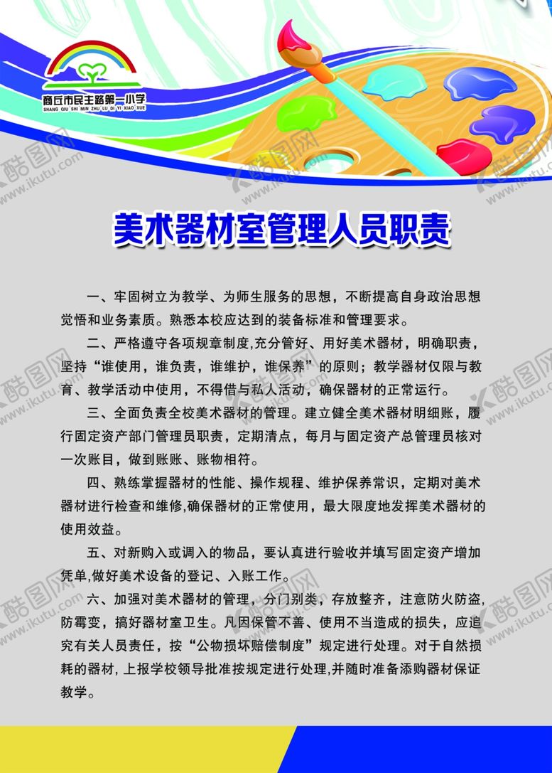 编号：77801210170509418002【酷图网】源文件下载-美术器材室管理人员职责