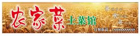 农家土菜馆金色粮食招牌海报宣传