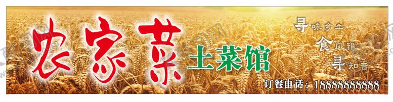 编号：23693704292304251133【酷图网】源文件下载-农家土菜馆金色粮食招牌海报宣传