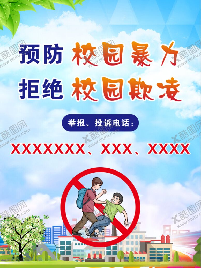 编号：74135902130548158728【酷图网】源文件下载-预防校园欺凌海报
