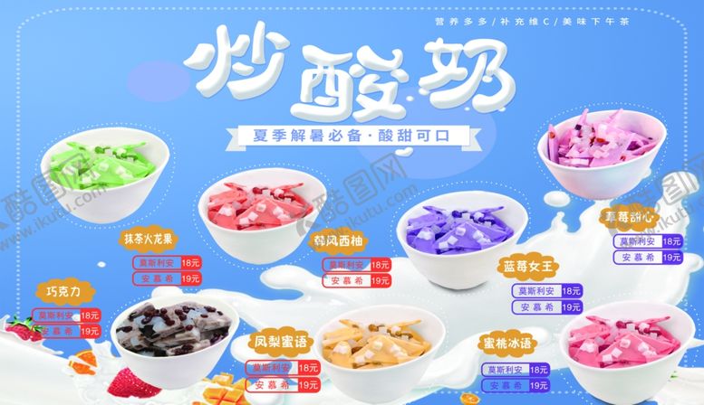 编号：80893007050956057984【酷图网】源文件下载-炒酸奶