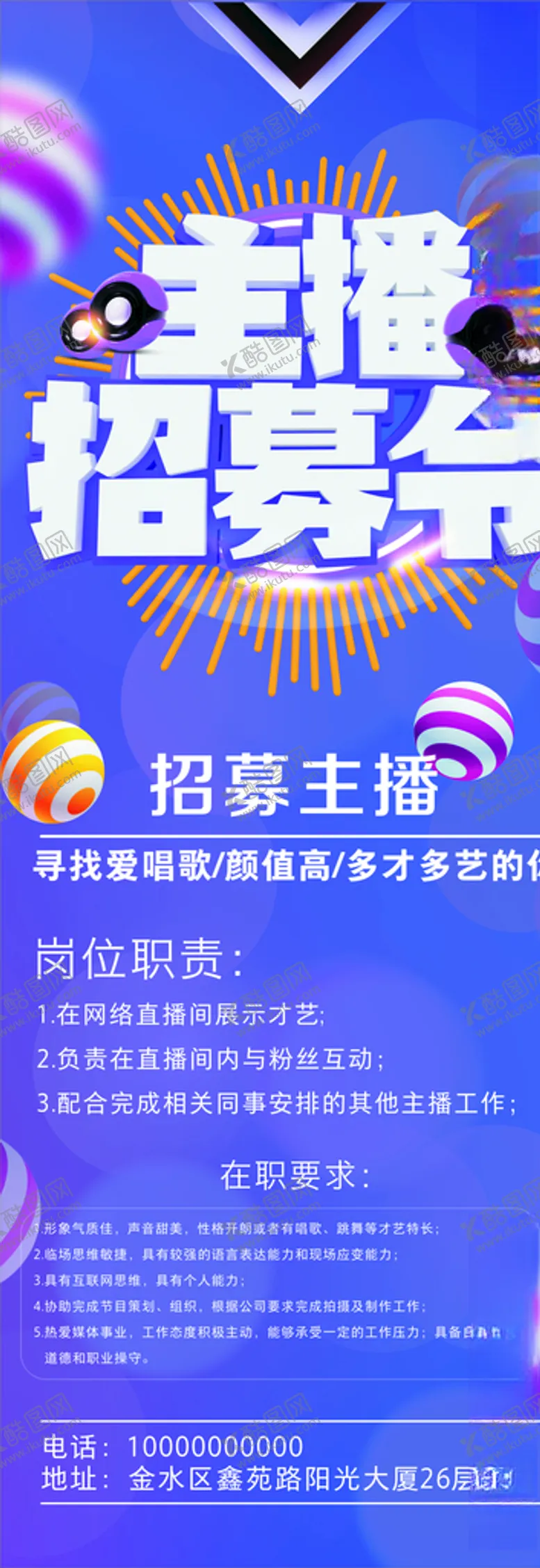 编号：35369307020744469149【酷图网】源文件下载-招募令招募主播