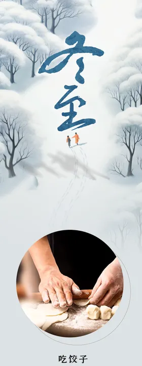 冬至习俗海报公众号长图商超