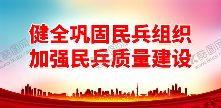 编号：36978610171925567211【酷图网】源文件下载-健全巩固民兵组织