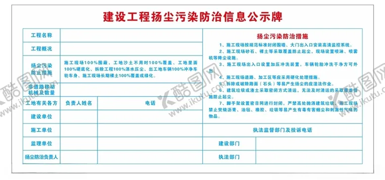 编号：26737003140500174217【酷图网】源文件下载-扬尘防治公示牌