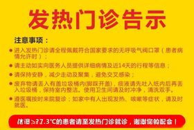 发热门诊告示