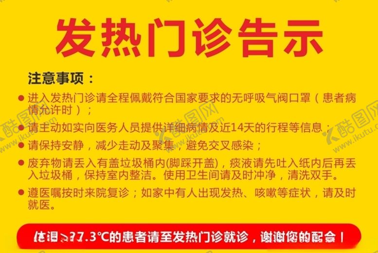 编号：81077605121600451972【酷图网】源文件下载-发热门诊告示