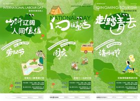 清明节劳动节国庆节露营旅游海报