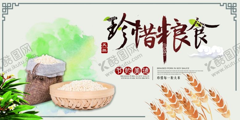 编号：39623706241635108607【酷图网】源文件下载-珍惜粮食公益宣传海报素材