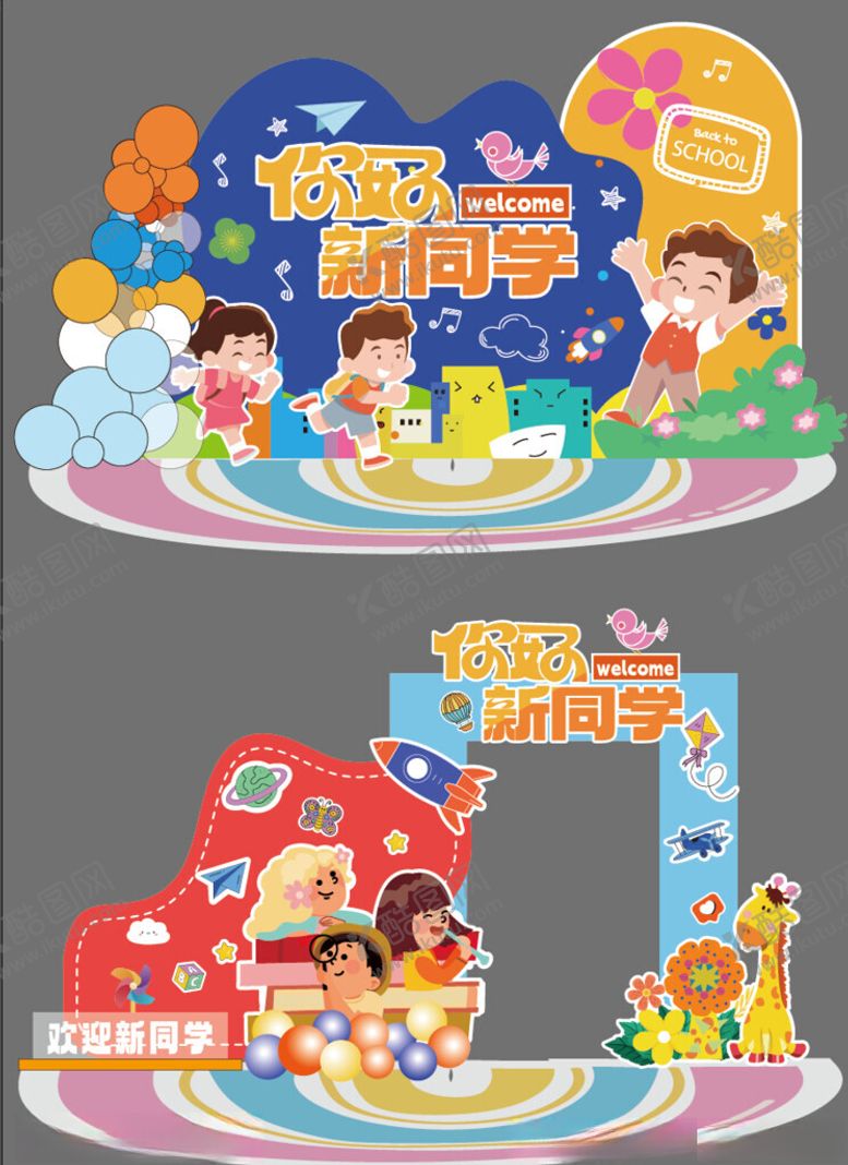 编号：54062504050530092815【酷图网】源文件下载-开学迎新