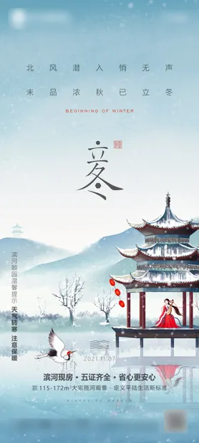 二十四节气立冬海报