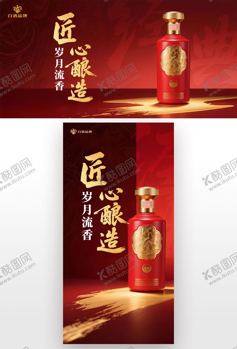 编号：60964308192323306977【酷图网】源文件下载-白酒品推展板