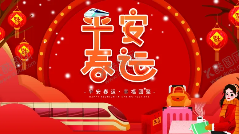 编号：74370101261551557257【酷图网】源文件下载-平安春运