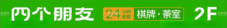 编号：34644511290726275685【酷图网】源文件下载-四个朋友