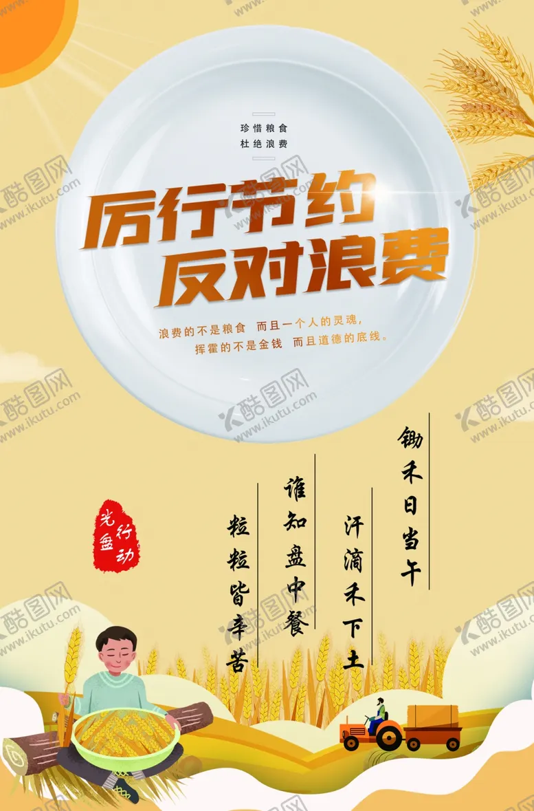 编号：27676103121749034008【酷图网】源文件下载-厉行节约反对浪费节约粮食