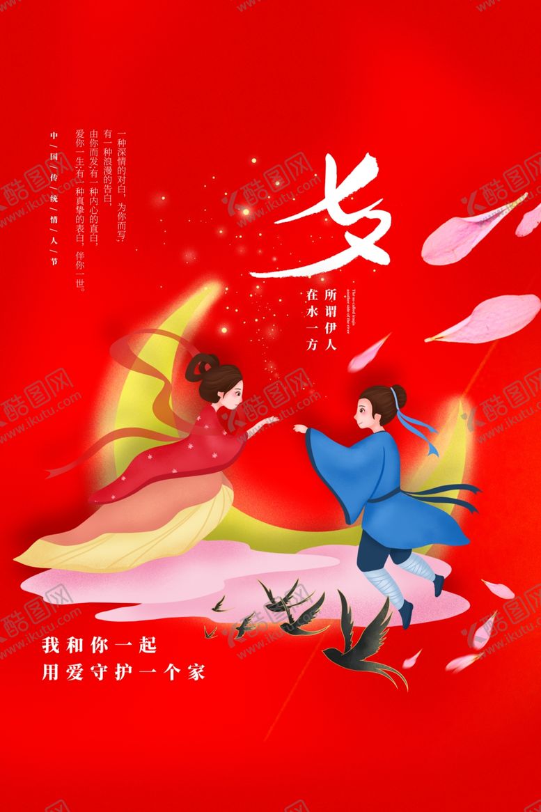 编号：55043507032310249400【酷图网】源文件下载-七夕海报