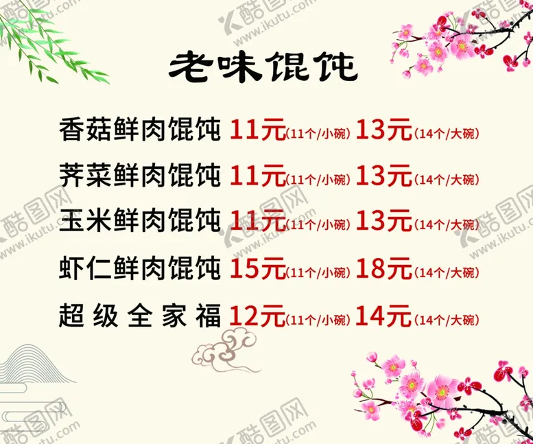 编号：67760402191154026131【酷图网】源文件下载-馄饨