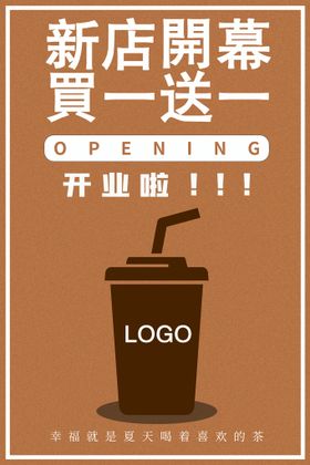 奶茶店买一送一开店活动海报