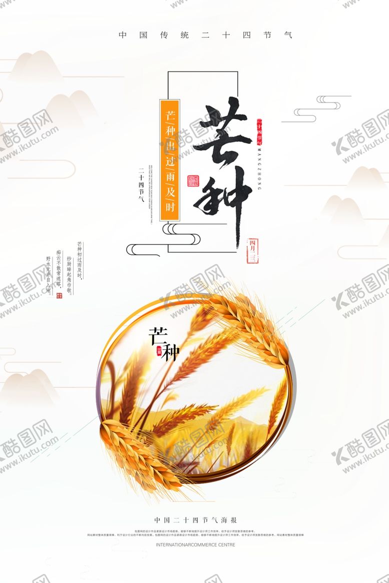 编号：63552609291236307422【酷图网】源文件下载-芒种海报