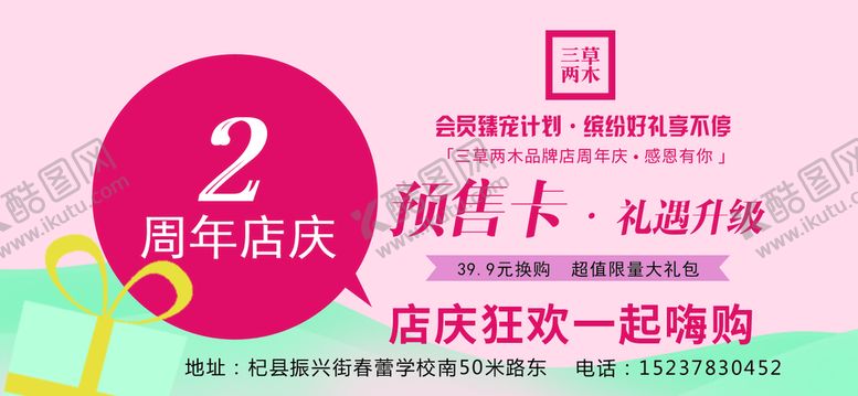 编号：16122410222238026446【酷图网】源文件下载-三草两木  店庆 