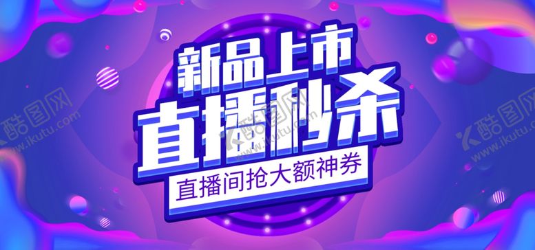 编号：65982606252012033851【酷图网】源文件下载-新品上市