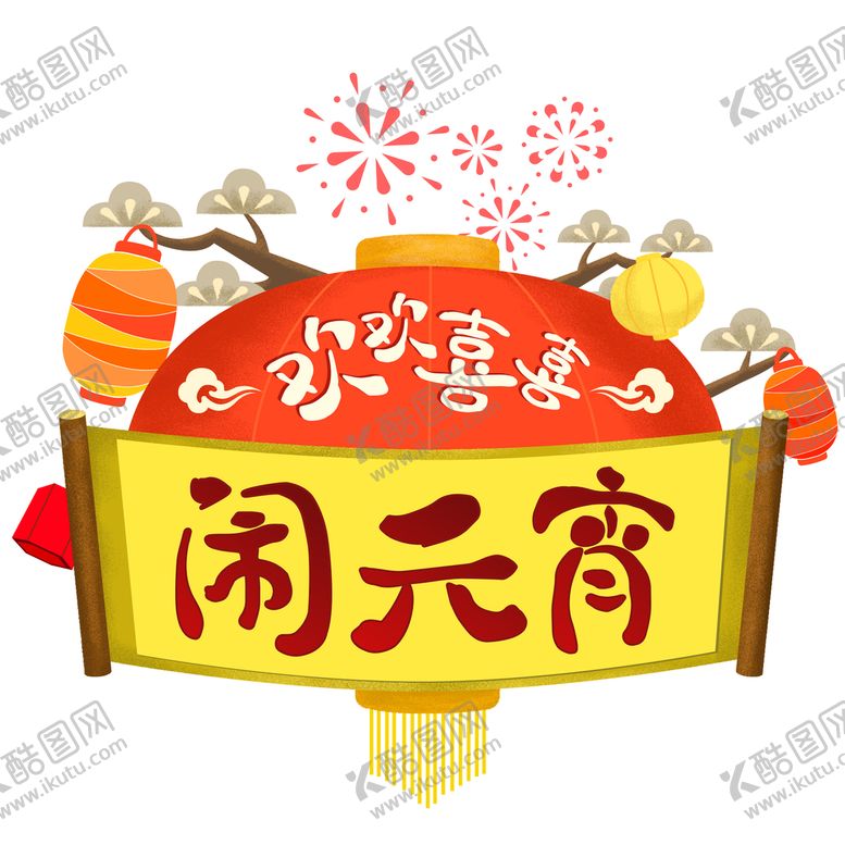 编号：47560909210113354826【酷图网】源文件下载-闹元宵