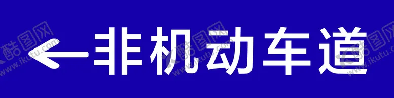 编号：45138511121157072366【酷图网】源文件下载-非机动车道指示牌