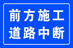 施工提示语