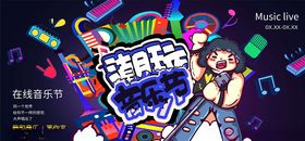 音乐节