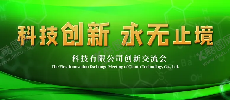 编号：42923904071211117167【酷图网】源文件下载-科技创新永无止境