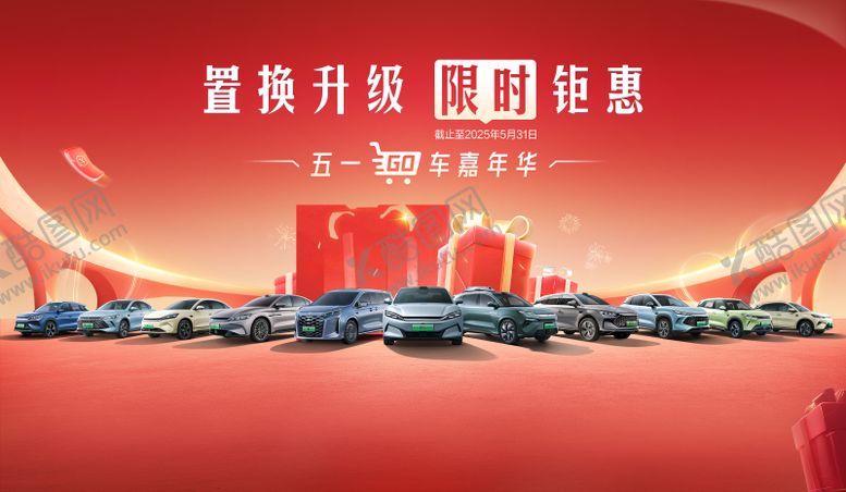 编号：30857804282039234613【酷图网】源文件下载-汽车团购会kv