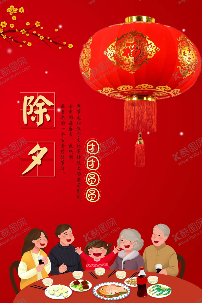 编号：14787306300314275628【酷图网】源文件下载-除夕