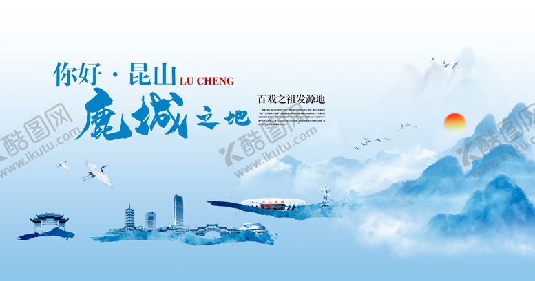 编号：97434502281835465035【酷图网】源文件下载-水墨昆山鹿城背景板